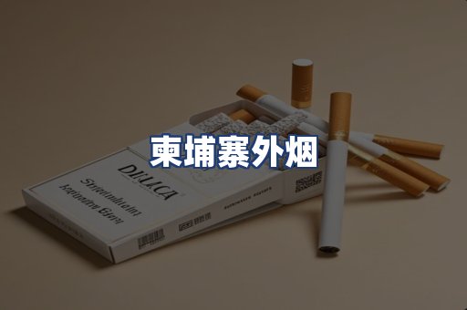 柬埔寨外烟